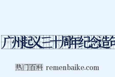 广州起义三十周年纪念造句是什么意思的图片